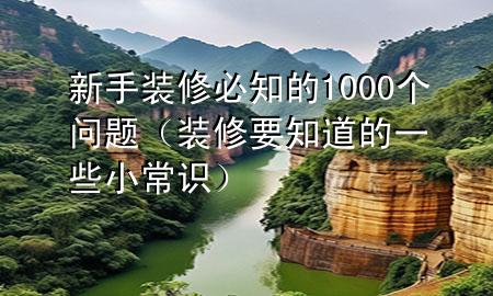 新手裝修必知的1000個問題（裝修要知道的一些小常識）