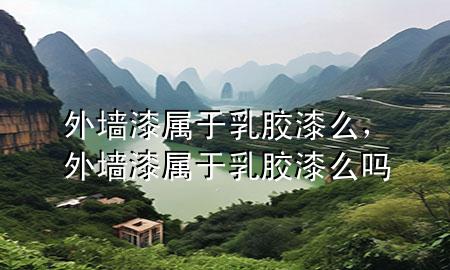 外墻漆屬于乳膠漆么，外墻漆屬于乳膠漆么嗎