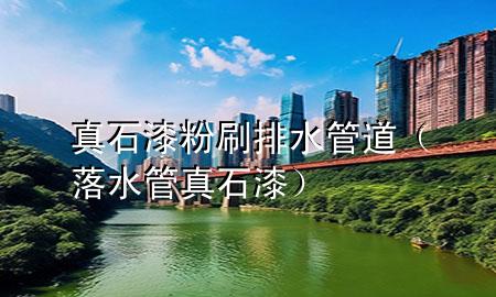 真石漆粉刷排水管道（落水管真石漆）