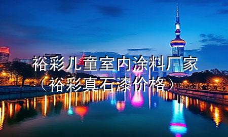 裕彩兒童室內(nèi)涂料廠家（裕彩真石漆價(jià)格）