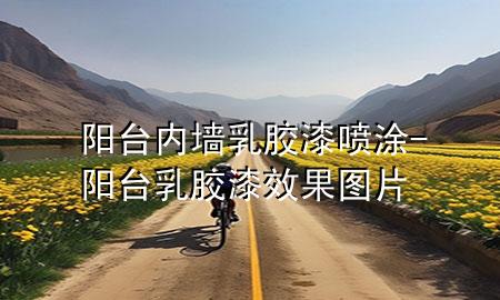 陽(yáng)臺(tái)內(nèi)墻乳膠漆噴涂-陽(yáng)臺(tái)乳膠漆效果圖片