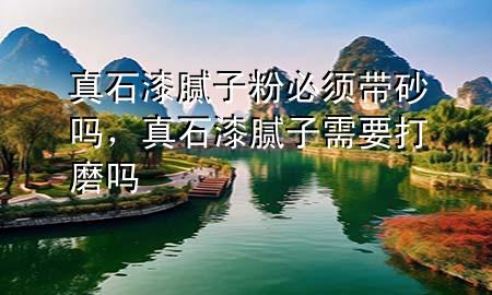 真石漆膩?zhàn)臃郾仨殠皢幔媸崮佔(zhàn)有枰蚰?>
             </div>
             <!--文章無圖的情況下插入一張圖片end-->
              
      <p>大家好，今天小編關(guān)注到一個比較有意思的話題，就是關(guān)于真石漆膩?zhàn)臃郾仨殠皢岬膯栴}，于是小編就整理了1個相關(guān)介紹真石漆膩?zhàn)臃郾仨殠皢岬慕獯穑屛覀円黄鹂纯窗伞?/p><ol type=