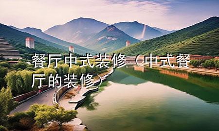 餐廳中式裝修（中式餐廳的裝修）