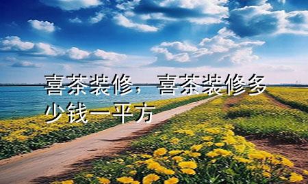 喜茶裝修，喜茶裝修多少錢一平方