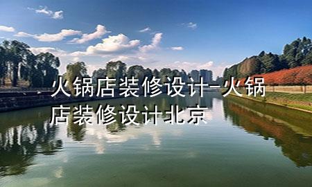 火鍋店裝修設(shè)計(jì)-火鍋店裝修設(shè)計(jì)北京