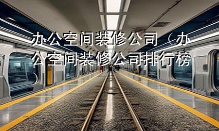 辦公空間裝修公司（辦公空間裝修公司排行榜）