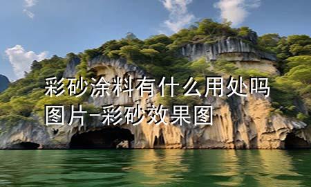 彩砂涂料有什么用處嗎圖片-彩砂效果圖