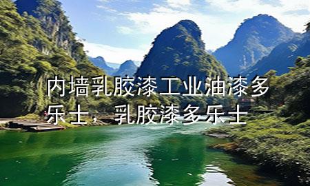 內(nèi)墻乳膠漆工業(yè)油漆多樂士，乳膠漆 多樂士