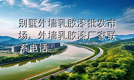 別墅外墻乳膠漆批發(fā)市場(chǎng)，外墻乳膠漆廠家聯(lián)系電話