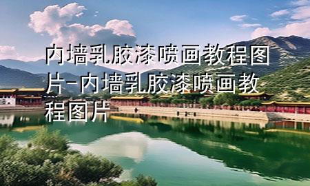 內(nèi)墻乳膠漆噴畫教程圖片-內(nèi)墻乳膠漆噴畫教程圖片