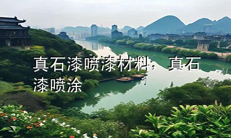 真石漆噴漆材料，真石漆噴涂