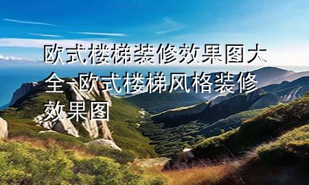 歐式樓梯裝修效果圖大全-歐式樓梯風(fēng)格裝修效果圖