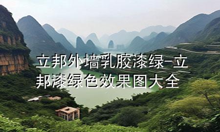 立邦外墻乳膠漆綠-立邦漆綠色效果圖大全