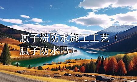 膩?zhàn)臃鄯浪┕すに嚕佔(zhàn)臃浪畣幔?>
             </div>
             <!--文章無圖的情況下插入一張圖片end-->
              
      <p>本篇文章給大家談?wù)勀佔(zhàn)臃鄯浪┕すに?，以及膩?zhàn)臃浪畣釋?yīng)的知識點(diǎn)，希望對各位有所幫助，不要忘了收***本站喔。
今天給各位分享膩?zhàn)臃鄯浪┕すに嚨闹R，其中也會對膩?zhàn)臃浪畣徇M(jìn)行解釋，如果能碰巧解決***現(xiàn)在面臨的問題，別忘了關(guān)注本站，現(xiàn)在開始吧！</p><ol type=