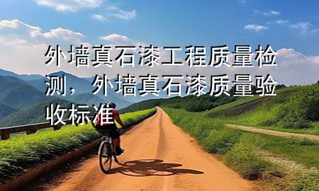 外墻真石漆工程質(zhì)量檢測，外墻真石漆質(zhì)量驗收標準