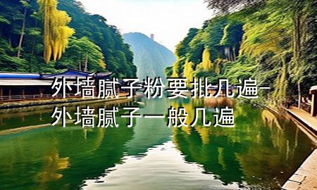 外墻膩?zhàn)臃垡鷰妆?外墻膩?zhàn)右话銕妆?>
             </div>
             <!--文章無圖的情況下插入一張圖片end-->
              
      <p>大家好，今天小編關(guān)注到一個(gè)比較有意思的話題，就是關(guān)于外墻膩?zhàn)臃垡鷰妆榈膯栴}，于是小編就整理了1個(gè)相關(guān)介紹外墻膩?zhàn)臃垡鷰妆榈慕獯?，讓我們一起看看吧?/p><ol type=
