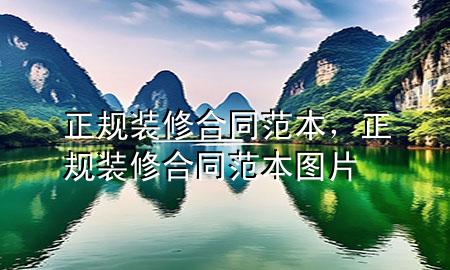 正規(guī)裝修合同范本，正規(guī)裝修合同范本圖片