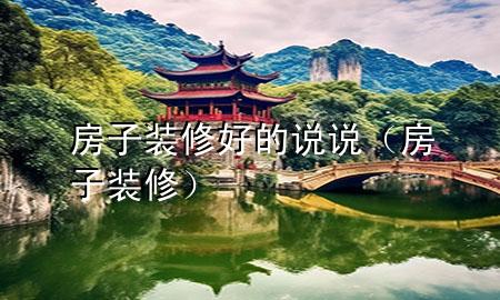 房子裝修好的說(shuō)說(shuō)（房子裝修）