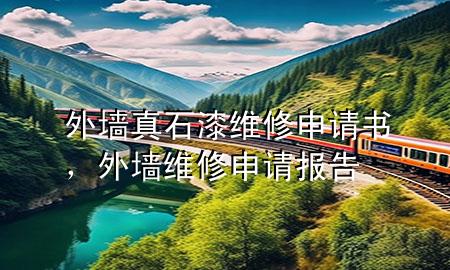 外墻真石漆維修申請書，外墻維修申請報告