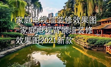 家庭電視墻裝修效果圖-家庭電視背景墻裝修效果圖2021新款