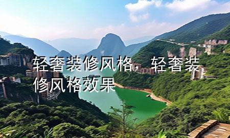 輕奢裝修風(fēng)格，輕奢裝修風(fēng)格效果