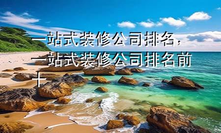 一站式裝修公司排名，一站式裝修公司排名前十