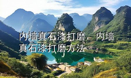 內(nèi)墻真石漆打磨，內(nèi)墻真石漆打磨方法