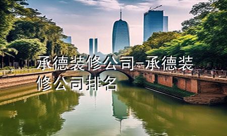 承德裝修公司-承德裝修公司排名