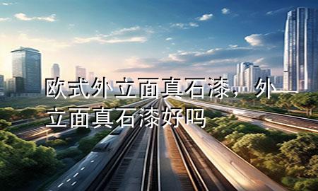歐式外立面真石漆，外立面真石漆好嗎