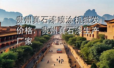 貴州真石漆噴涂機批發(fā)價格，貴州真石漆生產(chǎn)廠家