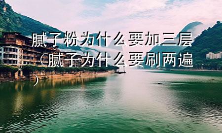 膩?zhàn)臃蹫槭裁匆尤龑樱佔(zhàn)訛槭裁匆杀椋?>
             </div>
             <!--文章無(wú)圖的情況下插入一張圖片end-->
              
      <p>大家好，今天小編關(guān)注到一個(gè)比較有意思的話題，就是關(guān)于膩?zhàn)臃蹫槭裁匆尤龑拥膯?wèn)題，于是小編就整理了1個(gè)相關(guān)介紹膩?zhàn)臃蹫槭裁匆尤龑拥慕獯穑屛覀円黄鹂纯窗伞?/p><ol type=