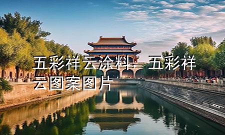五彩祥云涂料，五彩祥云圖案圖片