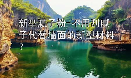 新型膩?zhàn)臃?不用刮膩?zhàn)哟鎵γ娴男滦筒牧希?>
             </div>
             <!--文章無(wú)圖的情況下插入一張圖片end-->
              
      <p>本篇文章給大家談?wù)勑滦湍佔(zhàn)臃?，以及不用刮膩?zhàn)?**替墻面的新型材料？對(duì)應(yīng)的知識(shí)點(diǎn)，希望對(duì)各位有所幫助，不要忘了收***本站喔。
今天給各位分享新型膩?zhàn)臃鄣闹R(shí)，其中也會(huì)對(duì)不用刮膩?zhàn)?**替墻面的新型材料？進(jìn)行解釋，如果能碰巧解決***現(xiàn)在面臨的問(wèn)題，別忘了關(guān)注本站，現(xiàn)在開(kāi)始吧！</p><ol type=