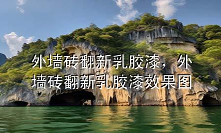 外墻磚翻新乳膠漆，外墻磚翻新乳膠漆效果圖