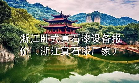 浙江臥式真石漆設(shè)備報(bào)價(jià)（浙江真石漆廠家）