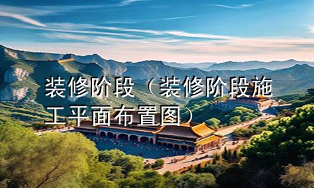 裝修階段（裝修階段施工平面布置圖）