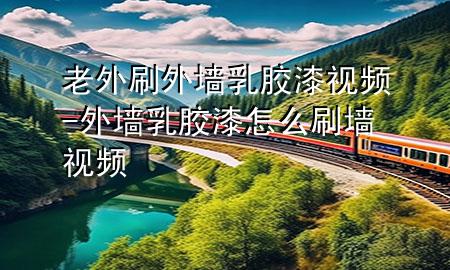 老外刷外墻乳膠漆視頻-外墻乳膠漆怎么刷墻視頻
