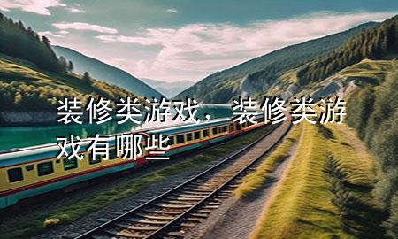 裝修類游戲，裝修類游戲有哪些
