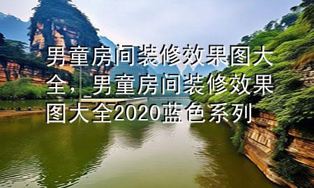 男童房間裝修效果圖大全，男童房間裝修效果圖大全2020藍(lán)色系列