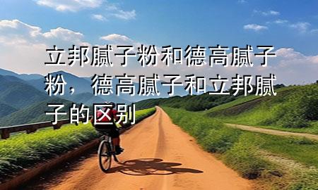 立邦膩子粉和德高膩子粉，德高膩子和立邦膩子的區(qū)別