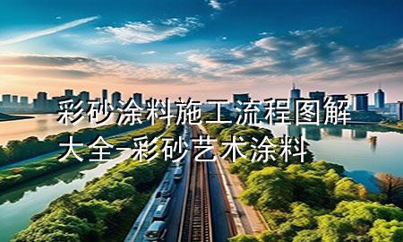 彩砂涂料施工流程圖解大全-彩砂藝術(shù)涂料