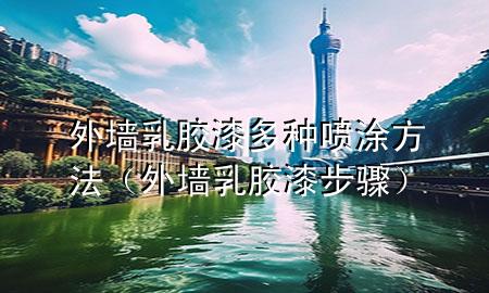 外墻乳膠漆多種噴涂方法（外墻乳膠漆步驟）