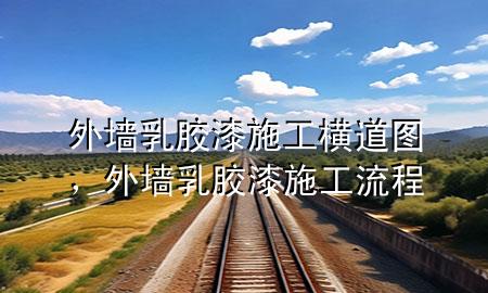 外墻乳膠漆施工橫道圖，外墻乳膠漆施工流程