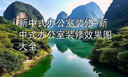 新中式辦公室裝修-新中式辦公室裝修效果圖大全