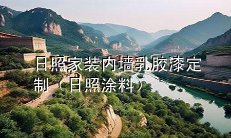 日照家裝內(nèi)墻乳膠漆定制（日照涂料）