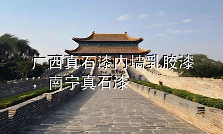 廣西真石漆內(nèi)墻乳膠漆，南寧真石漆