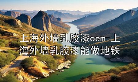 上海外墻乳膠漆oem-上海外墻乳膠漆能做地鐵