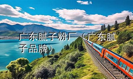 廣東膩?zhàn)臃蹚S（廣東膩?zhàn)悠放疲?>
             </div>
             <!--文章無(wú)圖的情況下插入一張圖片end-->
              
      <p>大家好，今天小編關(guān)注到一個(gè)比較有意思的話題，就是關(guān)于廣東膩?zhàn)臃蹚S的問(wèn)題，于是小編就整理了1個(gè)相關(guān)介紹廣東膩?zhàn)臃蹚S的解答，讓我們一起看看吧。</p><ol type=