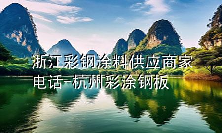 浙江彩鋼涂料供應(yīng)商家電話-杭州彩涂鋼板