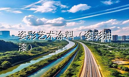 姿彩藝術(shù)涂料（姿彩油漆）